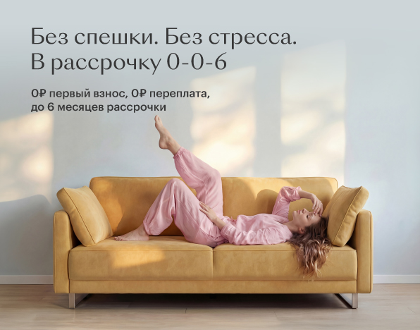 Рассрочка 0-0-6